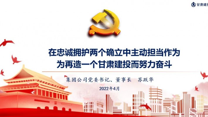 【集團】在忠誠擁護兩個(gè)確立中主動(dòng)擔當作為
